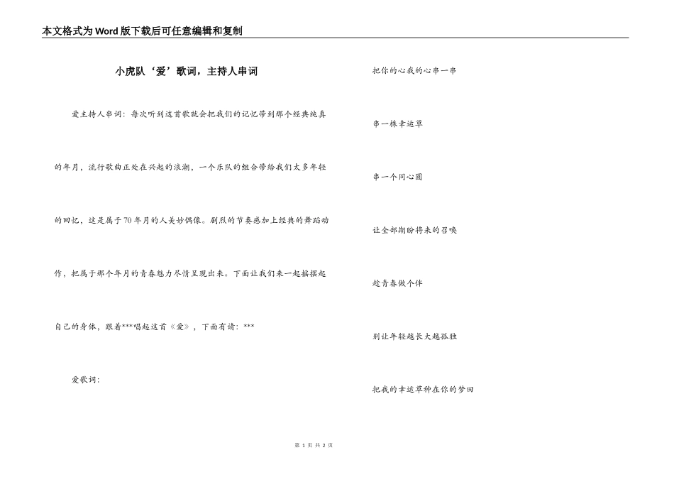 小虎队‘爱’歌词，主持人串词_第1页