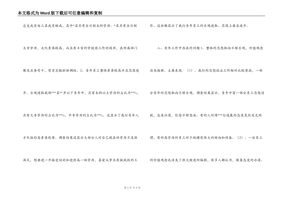 银行营业部青年队伍发展状况调研报告_第2页