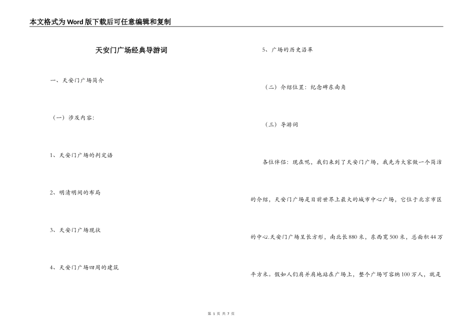 天安门广场经典导游词_第1页