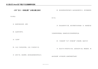 小学“庆十一传唱红歌”合唱比赛主持词