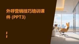 外呼营销技巧培训课件(PPT3)