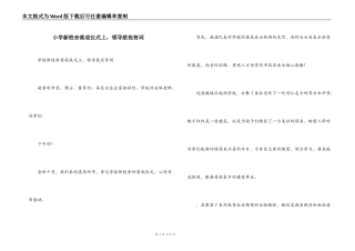 小学新校舍落成仪式上，领导致祝贺词