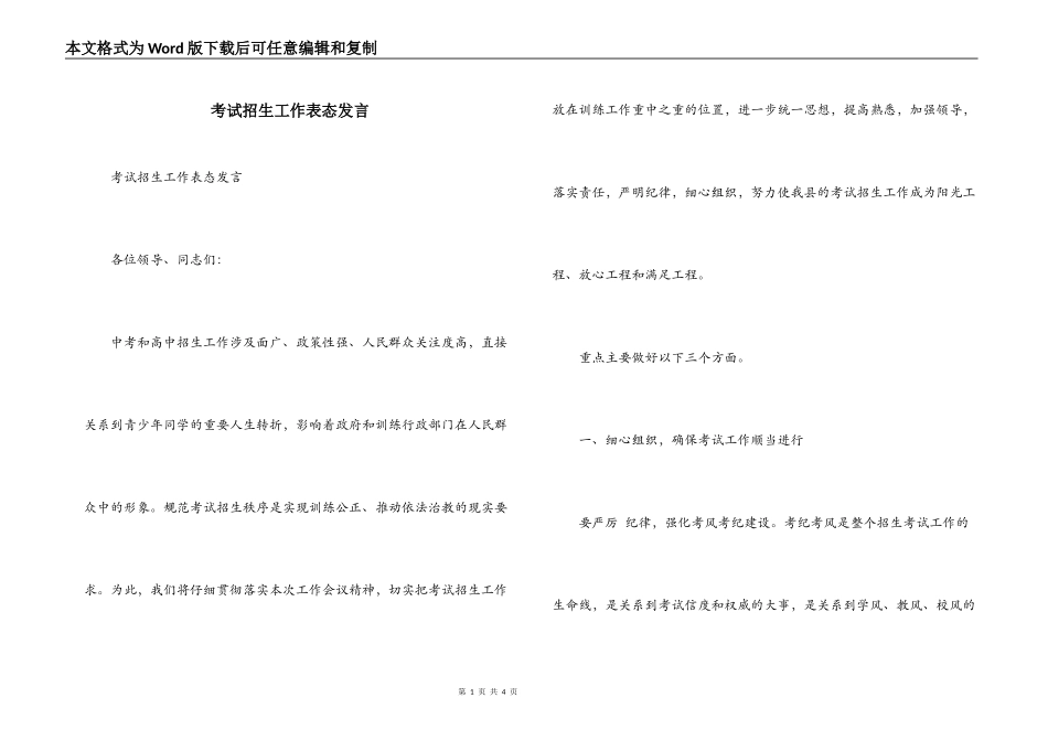 考试招生工作表态发言_第1页
