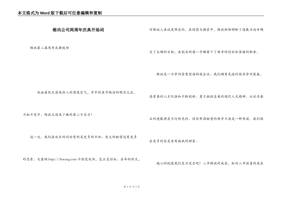 维讯公司两周年庆典开场词_第1页