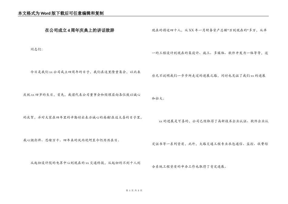 在公司成立4周年庆典上的讲话致辞_第1页