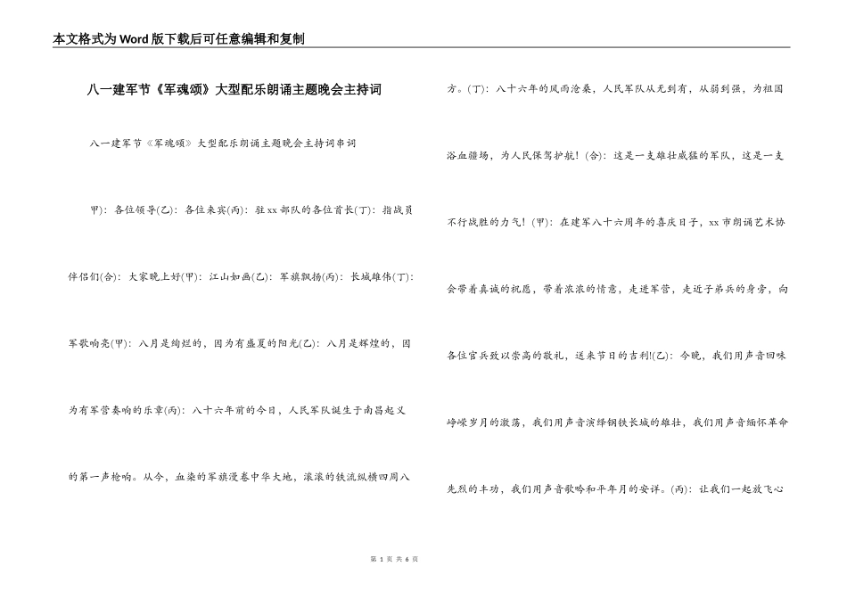 八一建军节《军魂颂》大型配乐朗诵主题晚会主持词_第1页