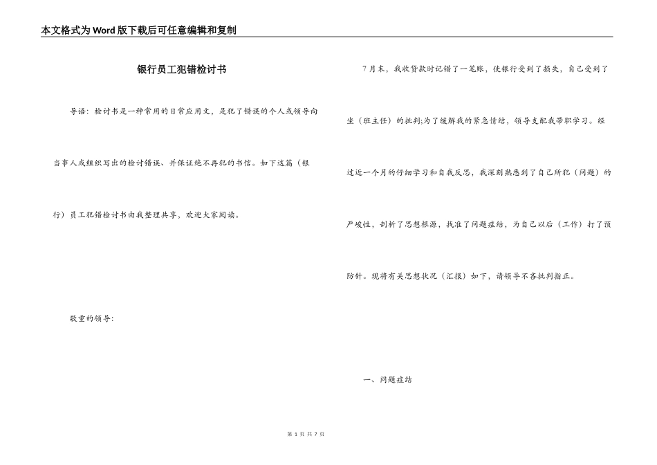 银行员工犯错检讨书_第1页