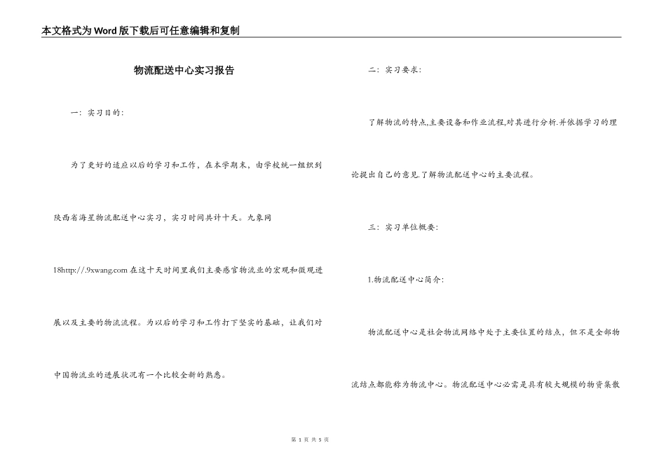 物流配送中心实习报告_第1页