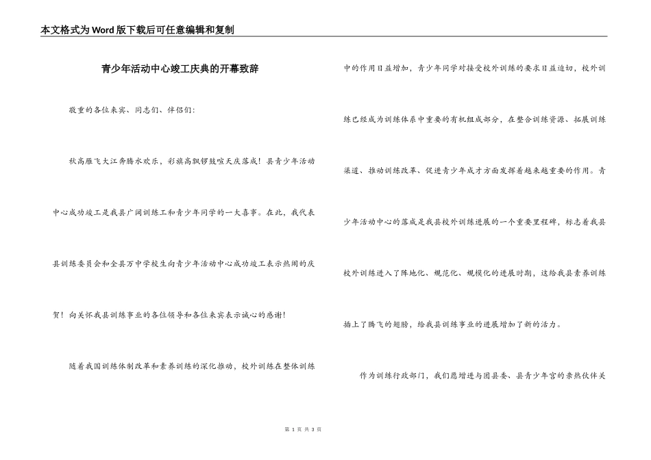 青少年活动中心竣工庆典的开幕致辞_第1页
