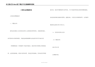 小型社会调查报告