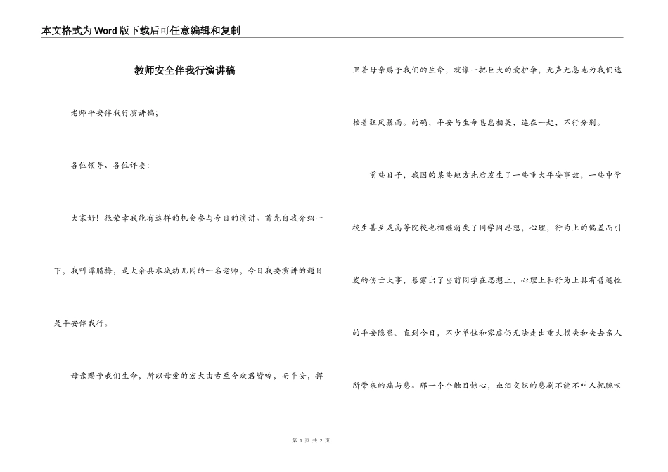 教师安全伴我行演讲稿_第1页