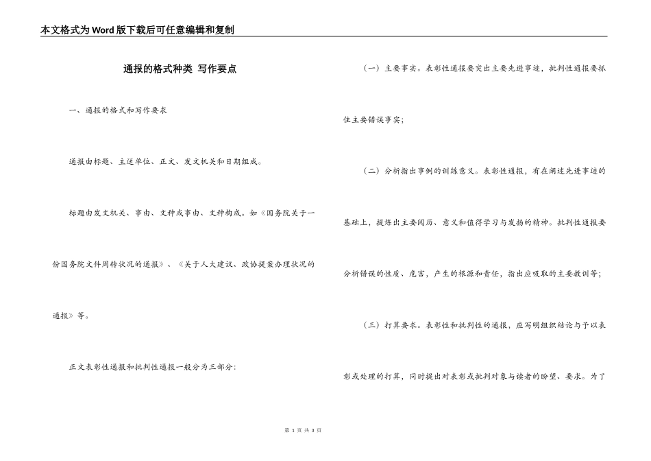 通报的格式种类 写作要点_第1页