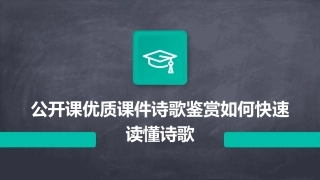 公开课优质课件诗歌鉴赏如何快速读懂诗歌