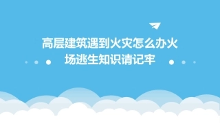 高层建筑遇到火灾怎么办火场逃生知识请记牢