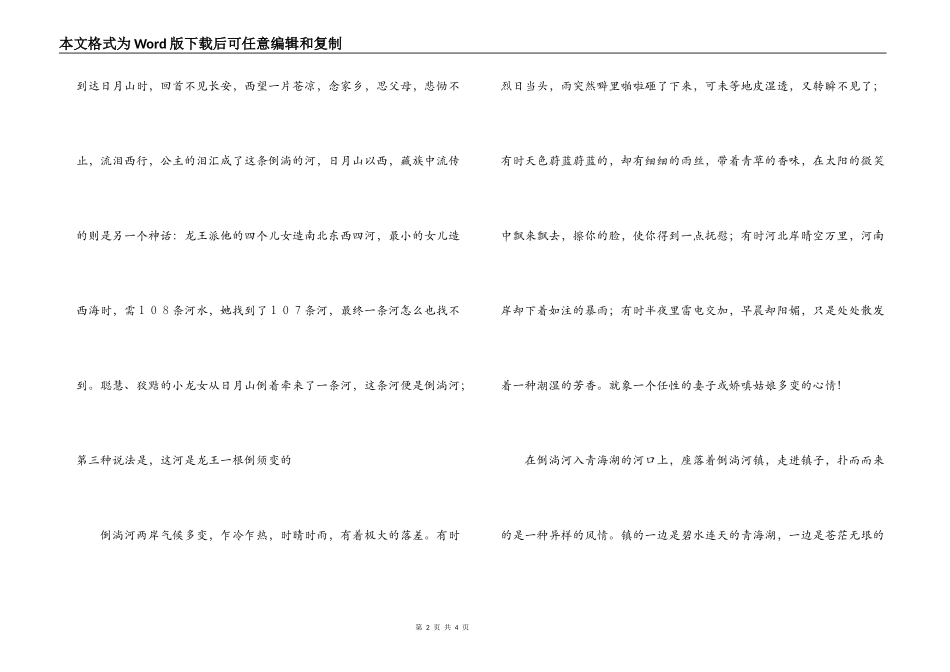 倒淌河导游词_第2页
