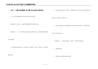 庆六一儿童节发展新队员主题大队会活动方案讲话