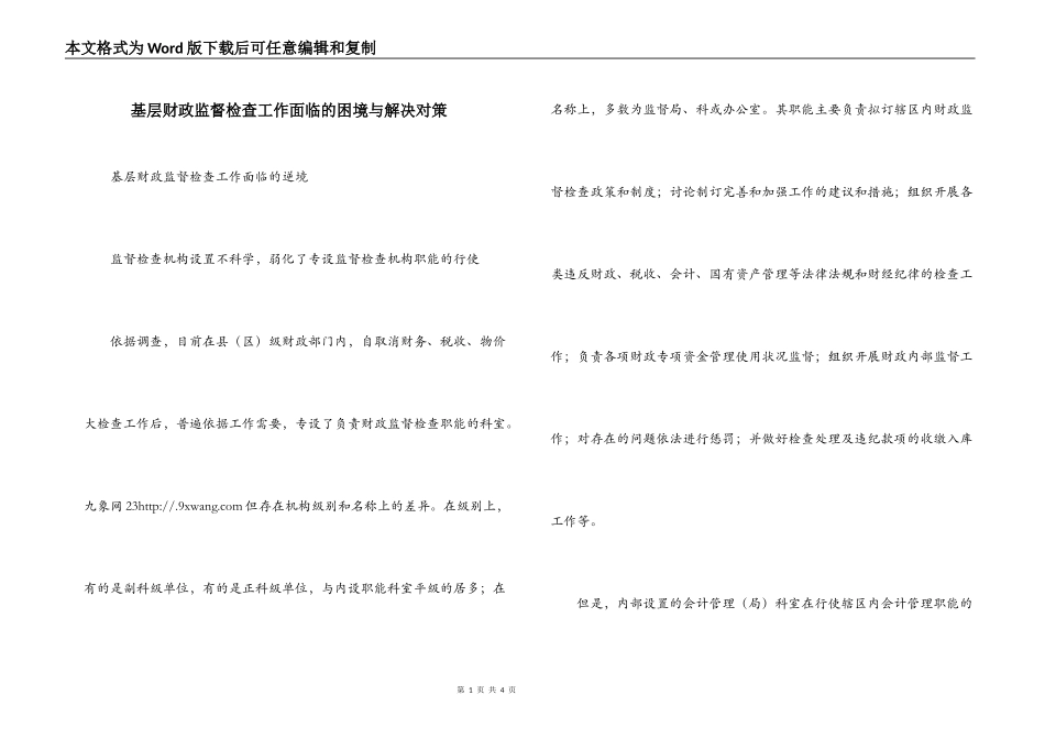 基层财政监督检查工作面临的困境与解决对策_第1页