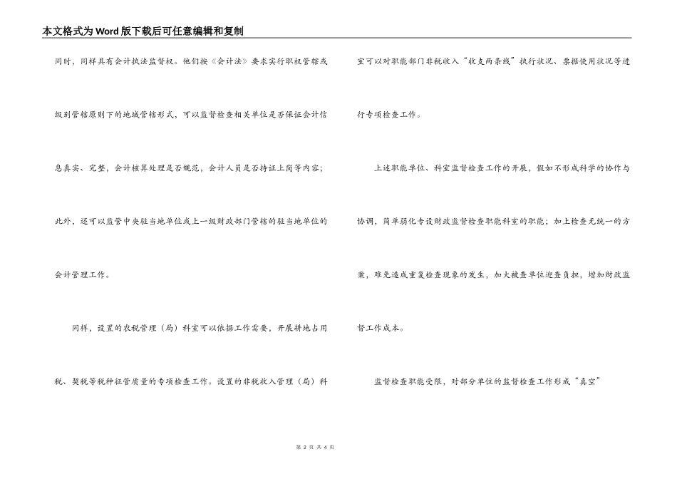基层财政监督检查工作面临的困境与解决对策_第2页