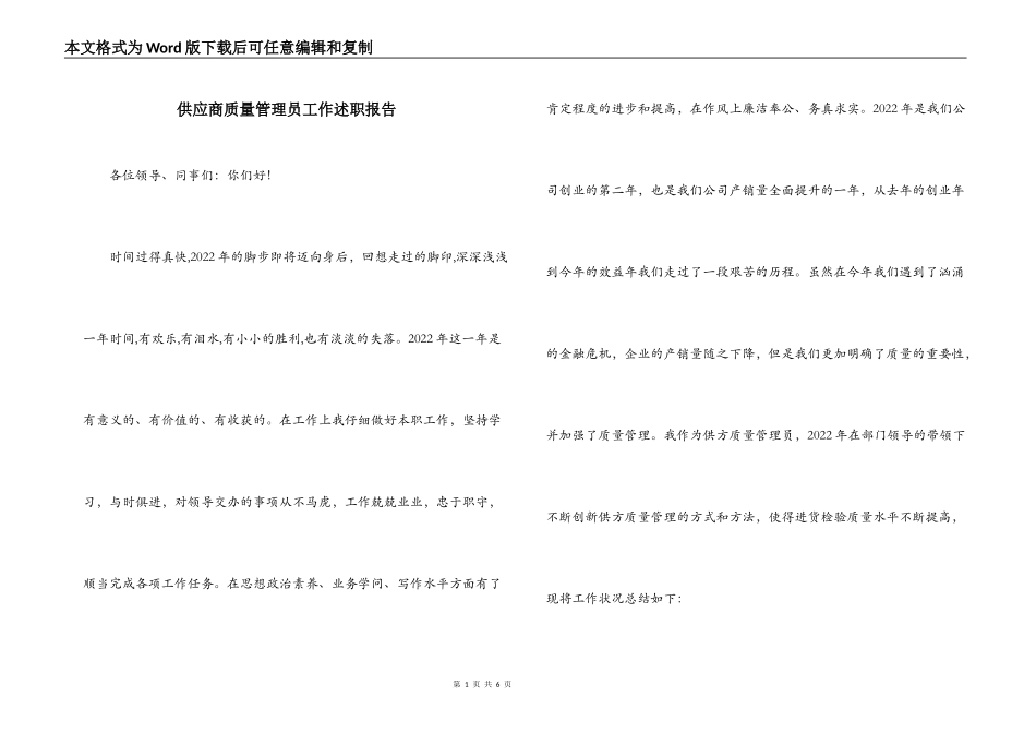 供应商质量管理员工作述职报告_第1页