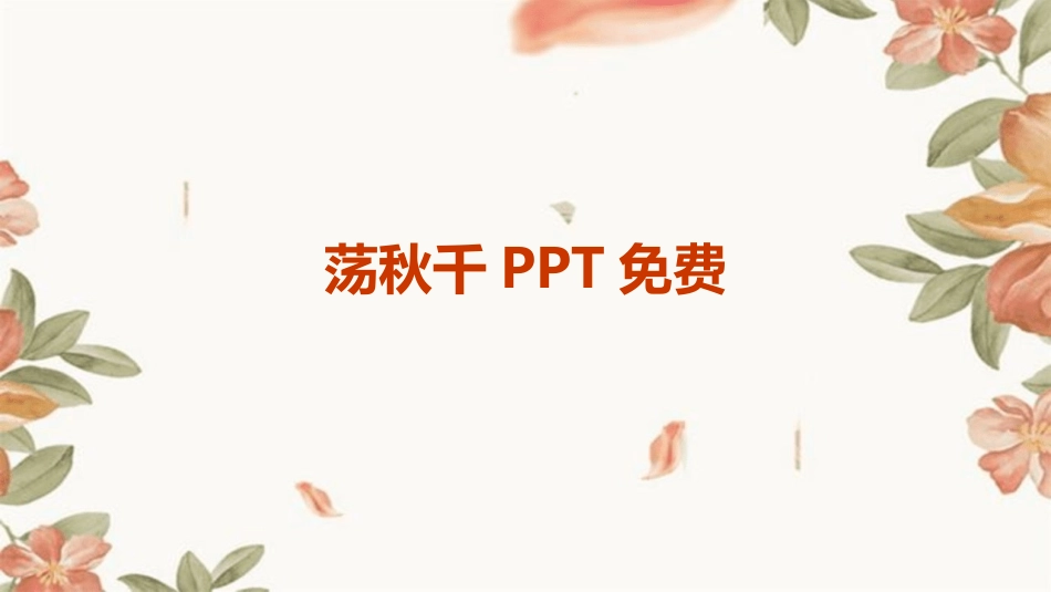 荡秋千PPT免费_第1页