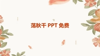 荡秋千PPT免费