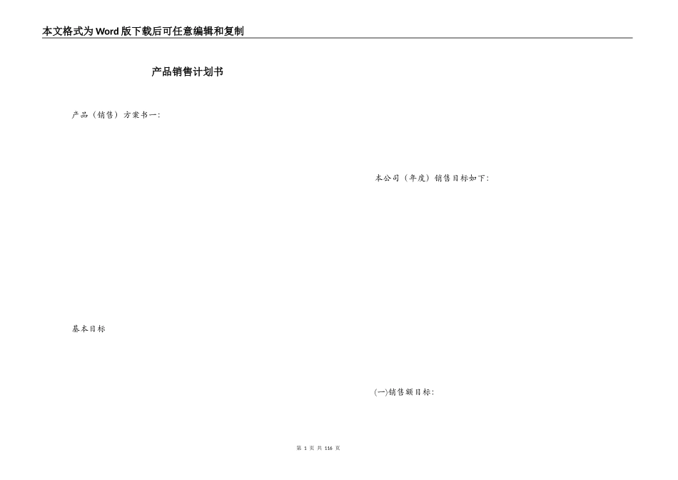 产品销售计划书_第1页