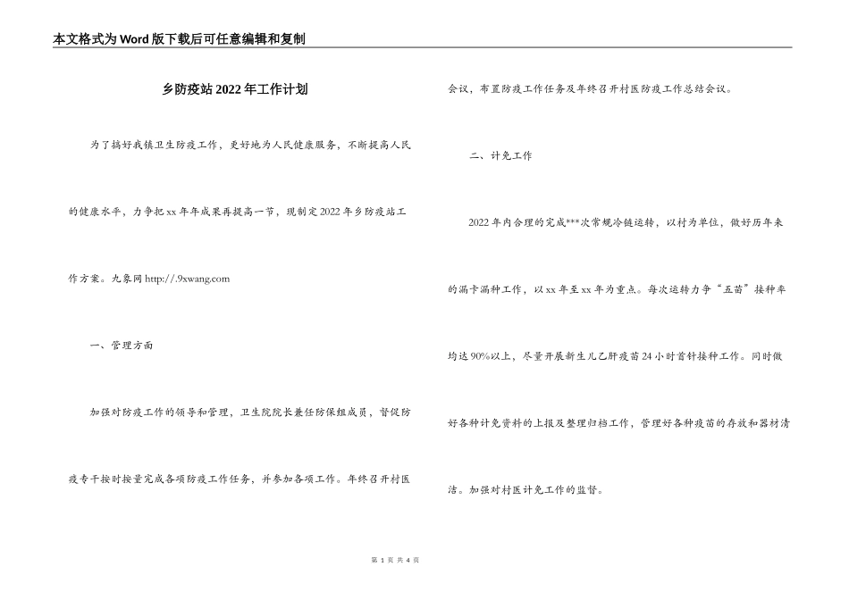 乡防疫站2022年工作计划_第1页