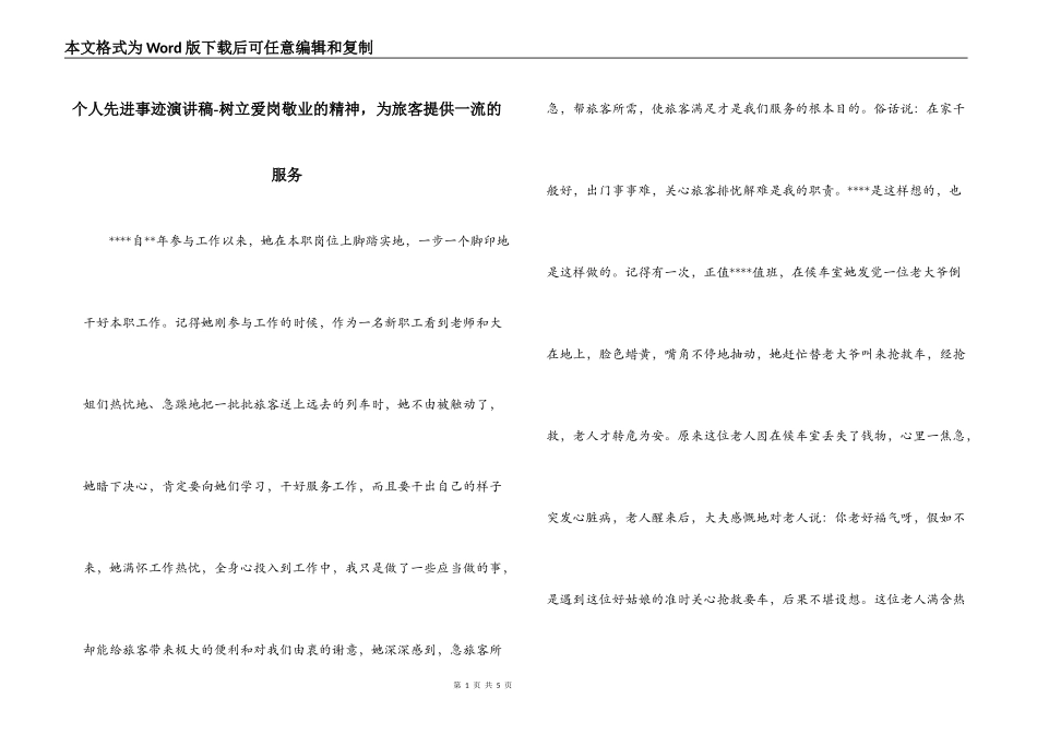个人先进事迹演讲稿-树立爱岗敬业的精神，为旅客提供一流的服务_第1页