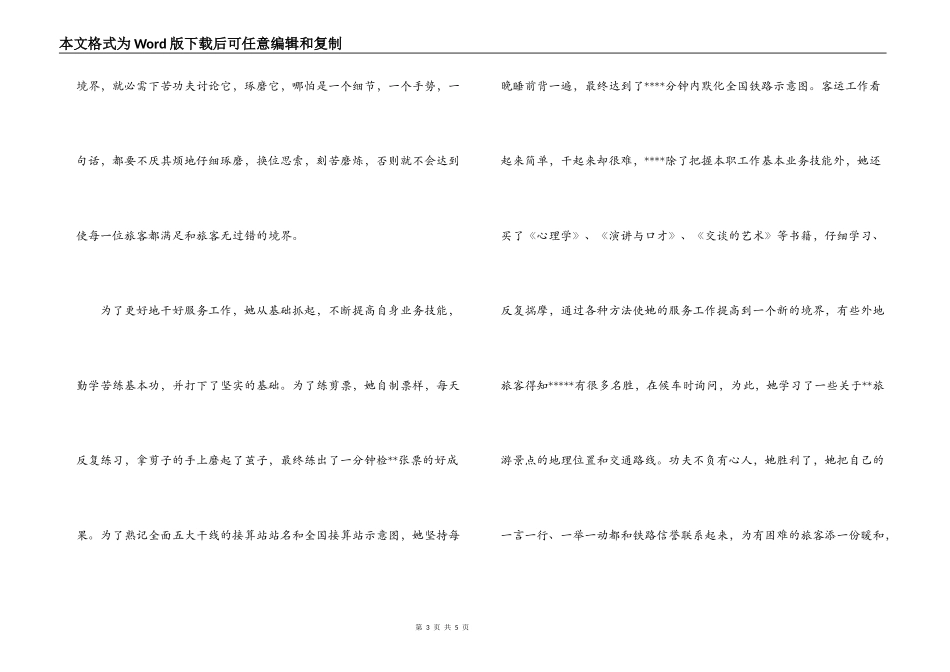 个人先进事迹演讲稿-树立爱岗敬业的精神，为旅客提供一流的服务_第3页