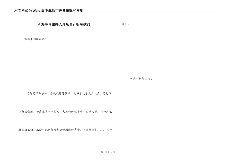 听海串词主持人开场白；听海歌词_第1页
