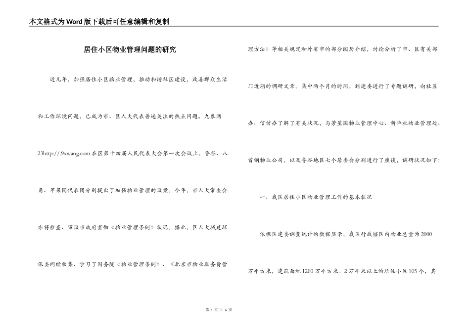 居住小区物业管理问题的研究_第1页