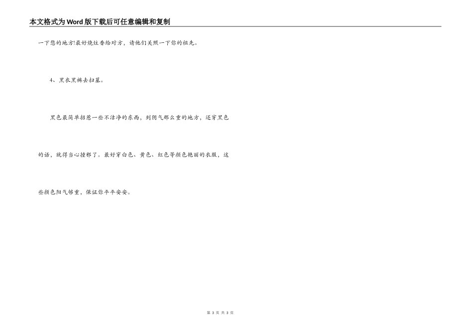 清明习俗 清明拜祭礼仪 清明禁忌事项_第3页