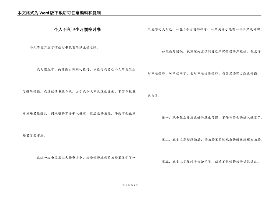 个人不良卫生习惯检讨书_第1页