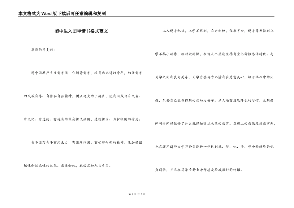 初中生入团申请书格式范文_第1页