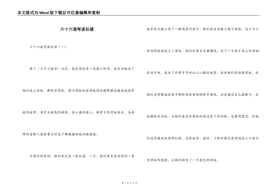 六十六道弯读后感_第1页