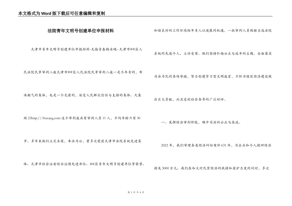 法院青年文明号创建单位申报材料_第1页