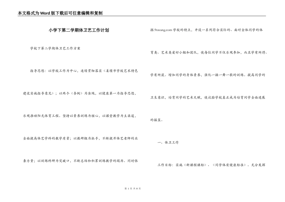小学下第二学期体卫艺工作计划_第1页
