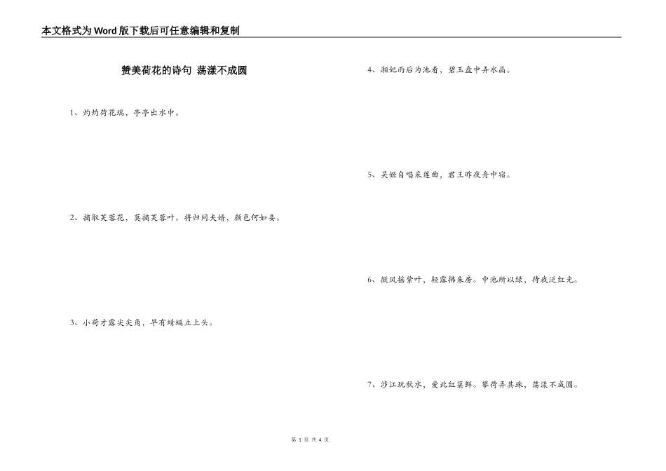 赞美荷花的诗句 荡漾不成圆_第1页