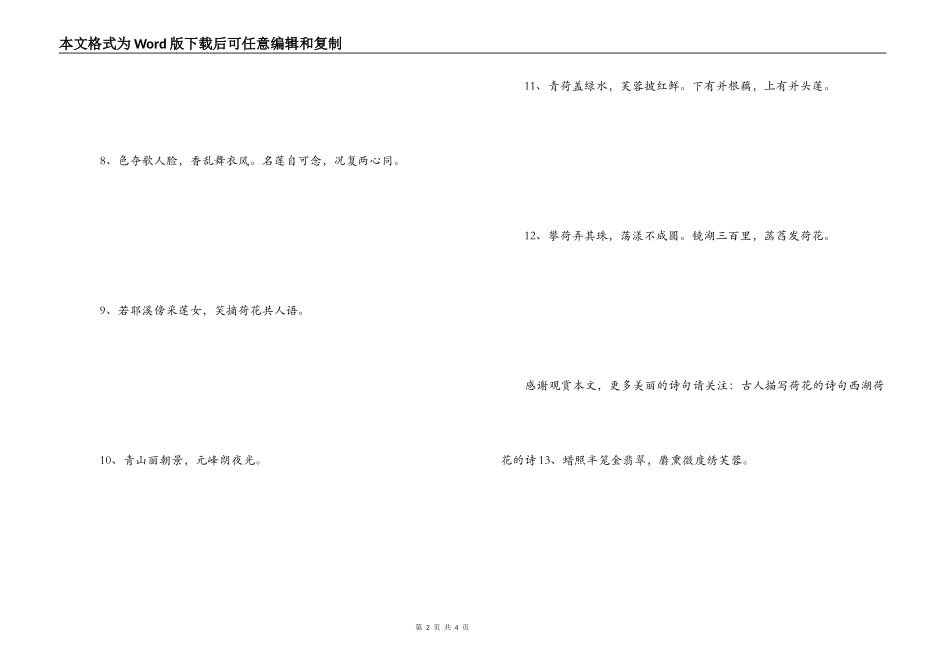 赞美荷花的诗句 荡漾不成圆_第2页