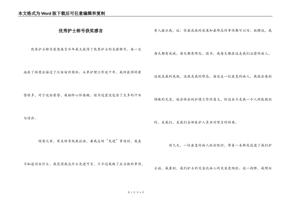 优秀护士称号获奖感言_第1页