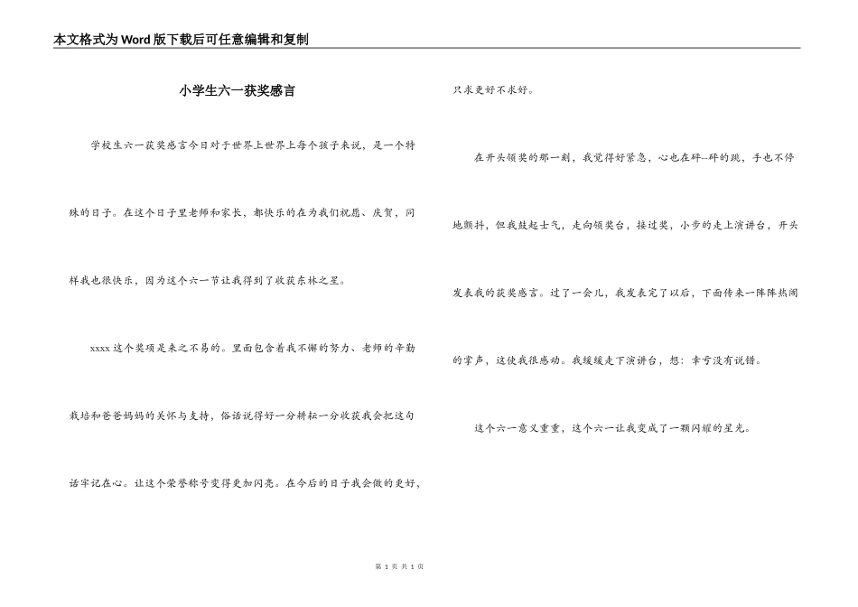 小学生六一获奖感言_第1页