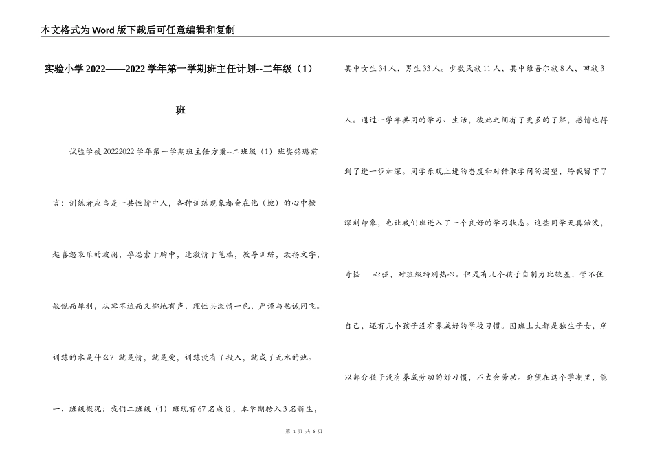 实验小学2022——2022学年第一学期班主任计划--二年级（1）班_第1页