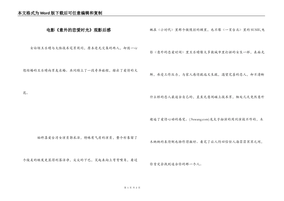 电影《意外的恋爱时光》观影后感_第1页