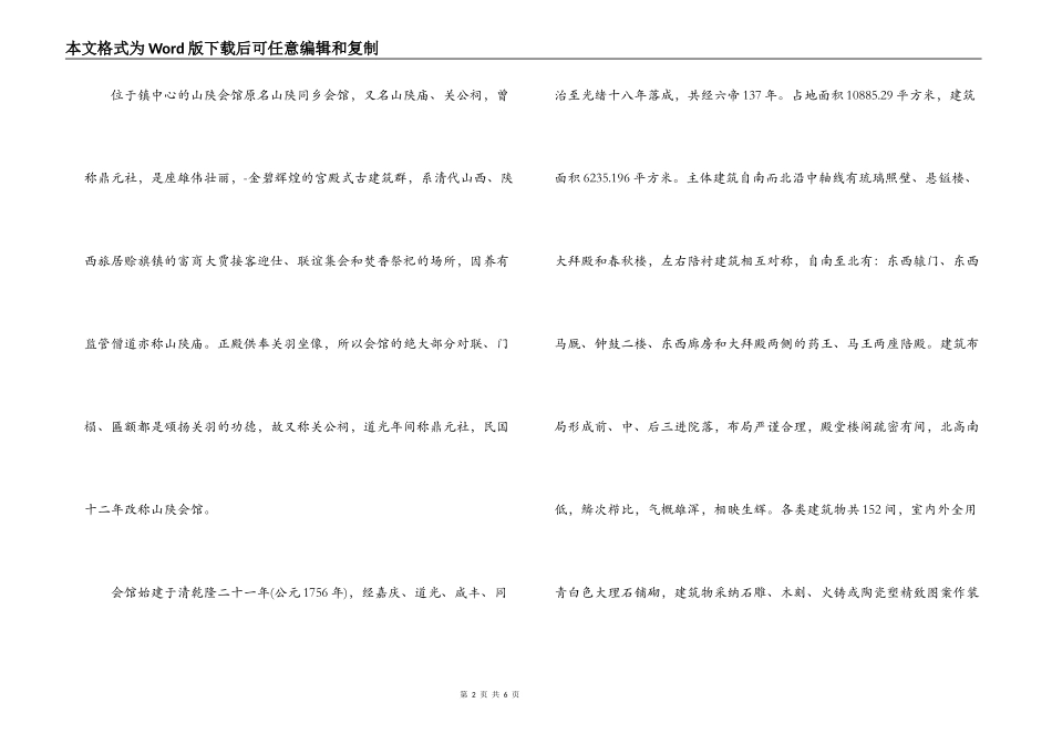河南南阳社旗山陕会馆导游词_第2页