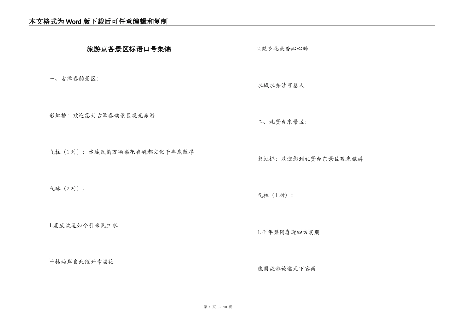 旅游点各景区标语口号集锦_第1页