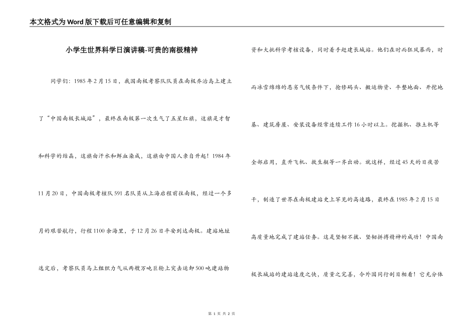 小学生世界科学日演讲稿-可贵的南极精神_第1页