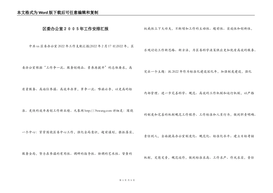 区委办公室２００５年工作安排汇报_第1页
