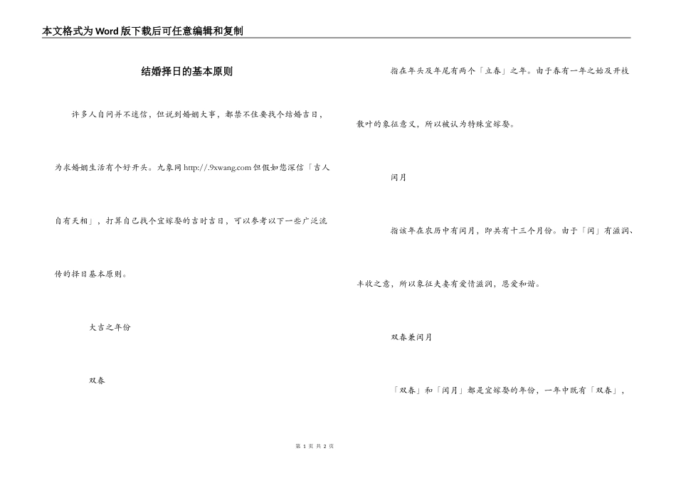 结婚择日的基本原则_第1页
