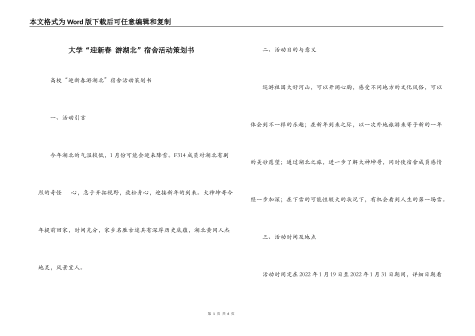 大学“迎新春 游湖北”宿舍活动策划书_第1页