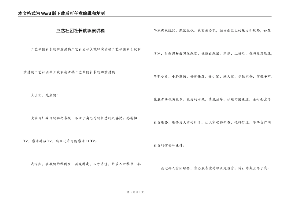 三艺社团社长就职演讲稿_第1页